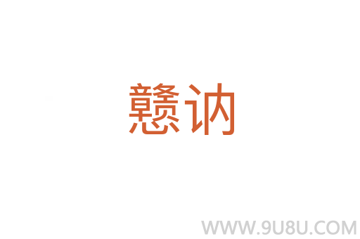 戆讷