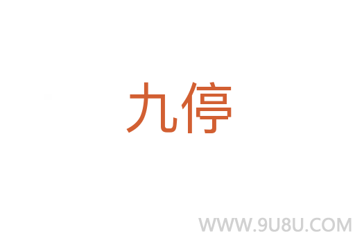 九停