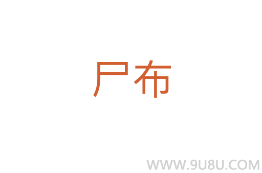 尸布