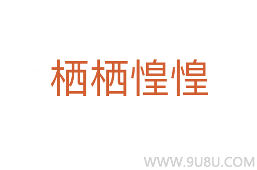 栖栖惶惶