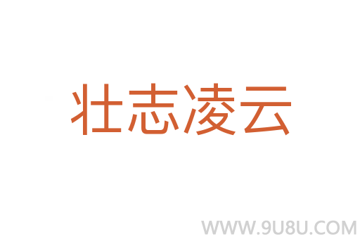 壮志凌云
