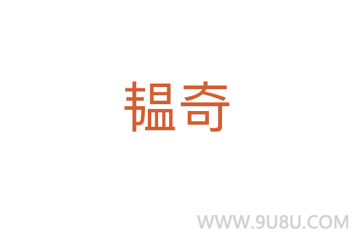 韫奇