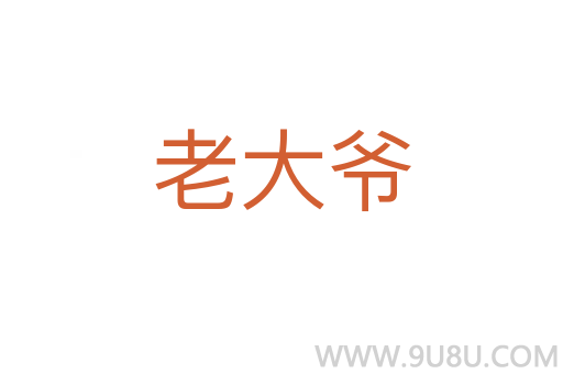 老大爷
