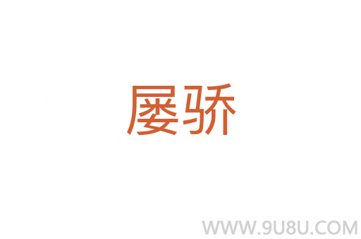 屡骄
