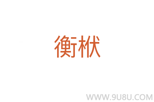 衡栿