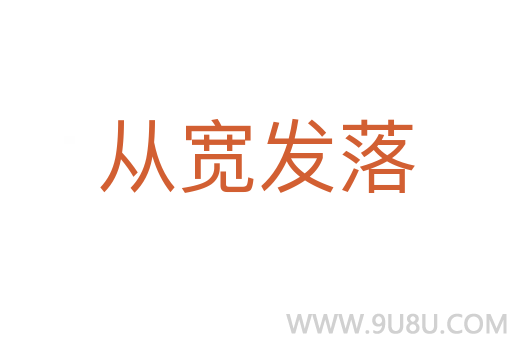 从宽发落