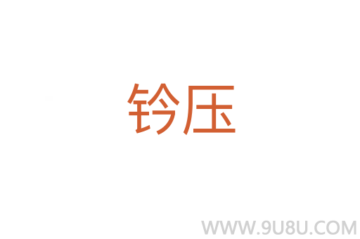 钤压