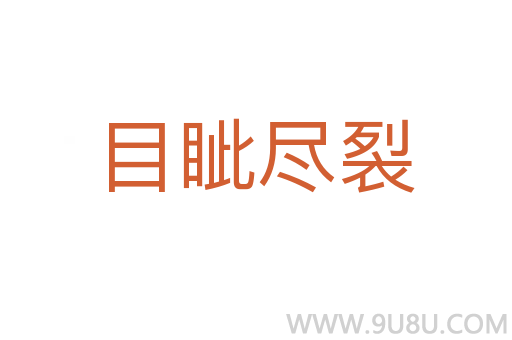 目眦尽裂