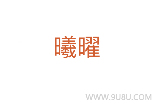 曦曜