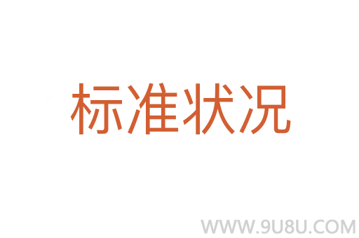 标准状况