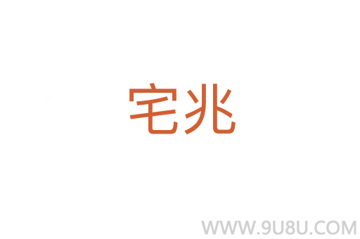 宅兆