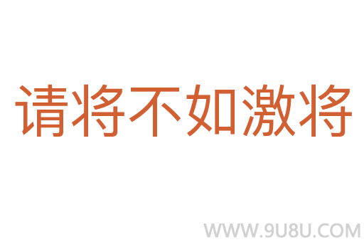 请将不如激将