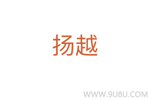 扬越