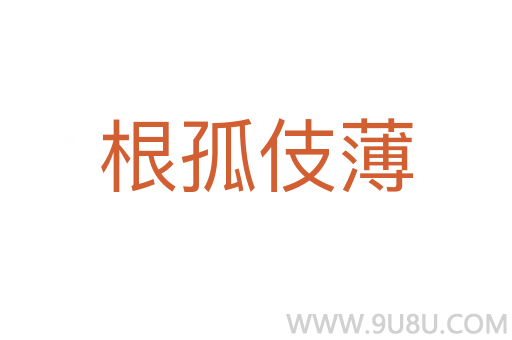 根孤伎薄