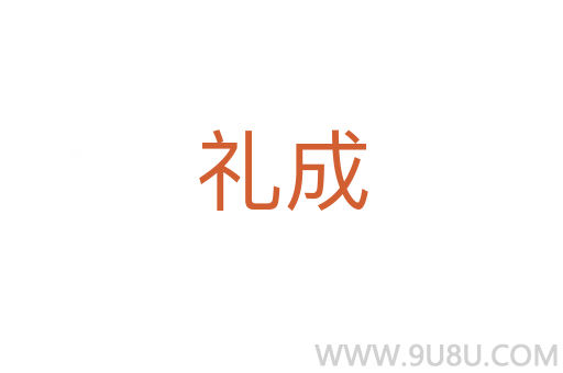 礼成