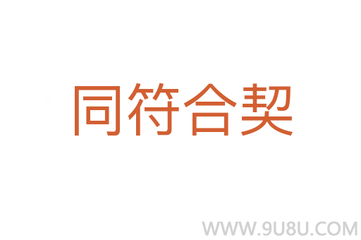同符合契