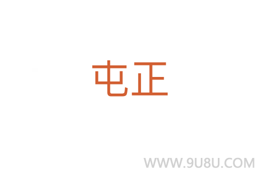 屯正