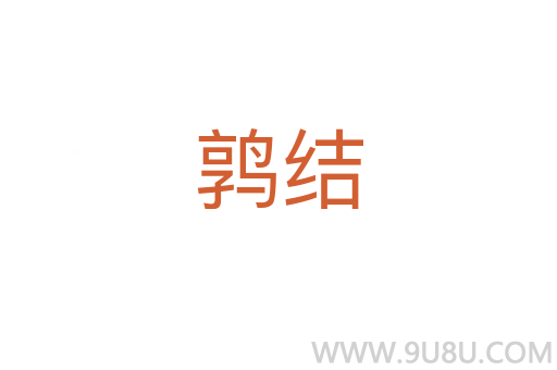 鹑结