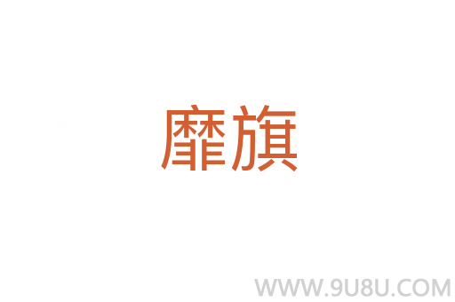 靡旗
