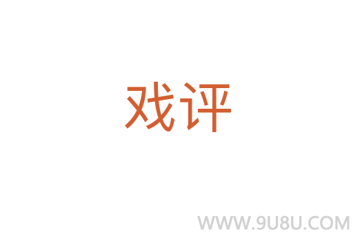 戏评