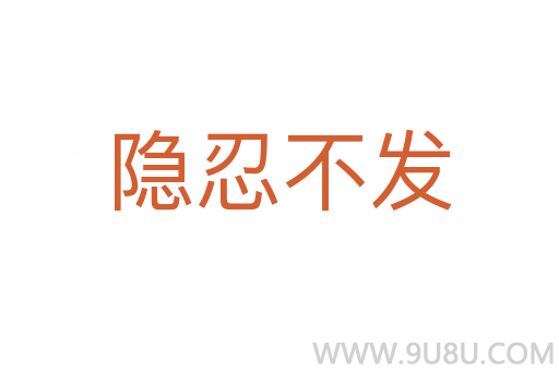 隐忍不发