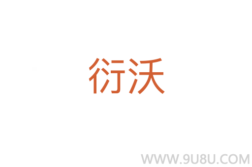 衍沃