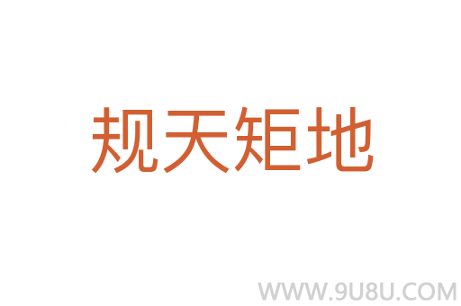 规天矩地