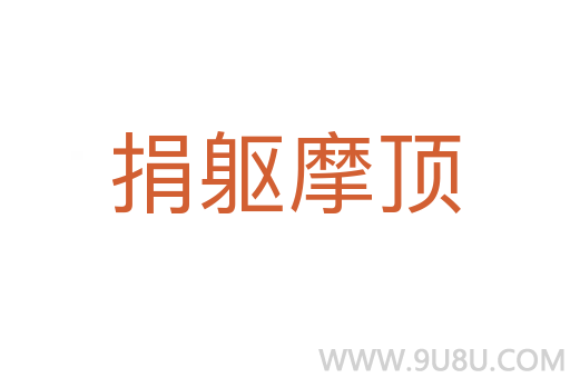 捐躯摩顶