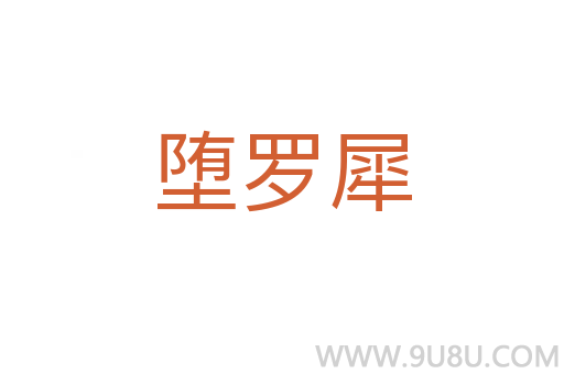 堕罗犀