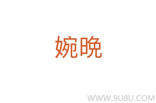 婉晩