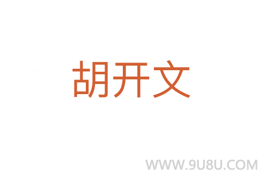 胡开文