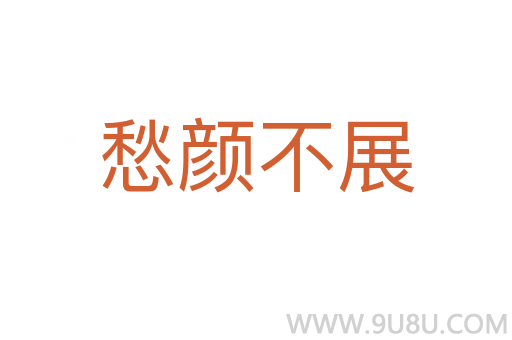 愁颜不展