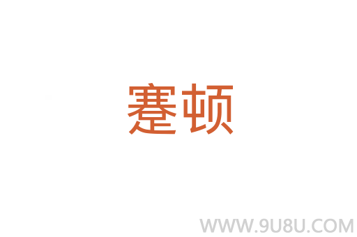 蹇顿