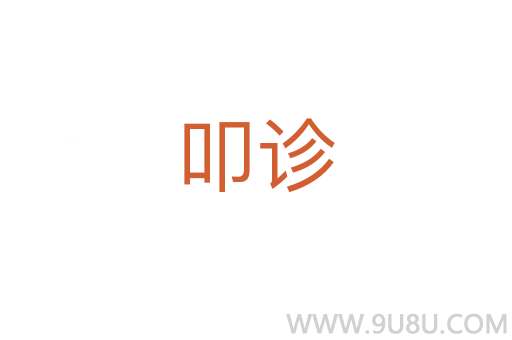 叩诊