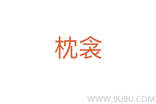 枕衾