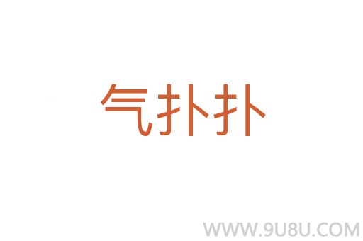 气扑扑