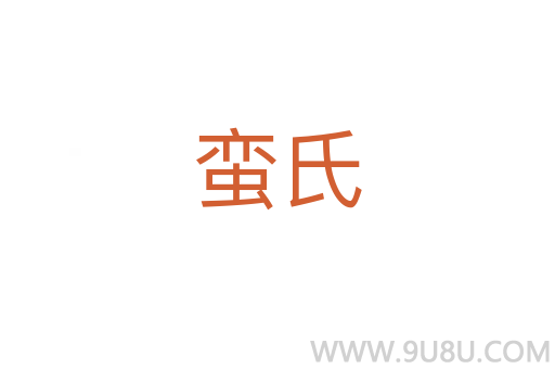 蛮氏