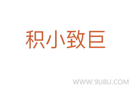 积小致巨