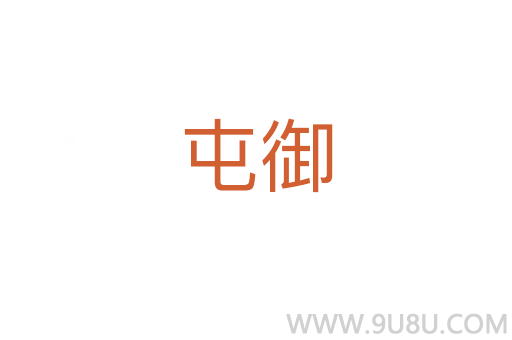 屯御