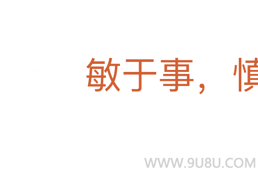敏于事，慎于言