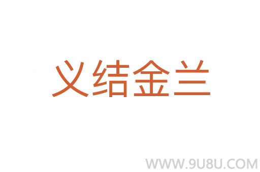 义结金兰