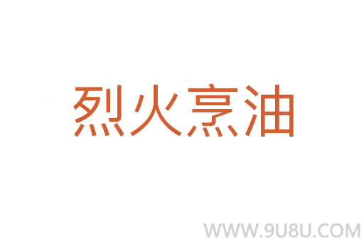 烈火烹油