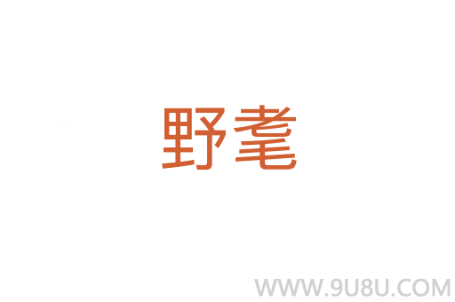 野耄