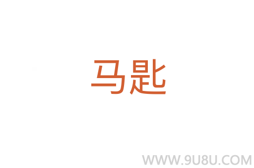马匙