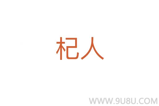 杞人