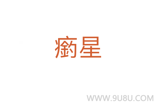 瘹星