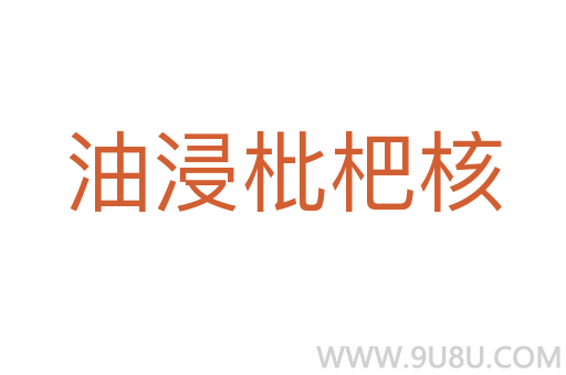油浸枇杷核