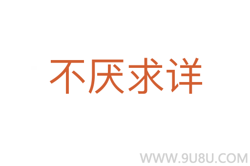 不厌求详