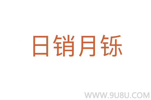 日销月铄