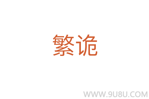 繁诡
